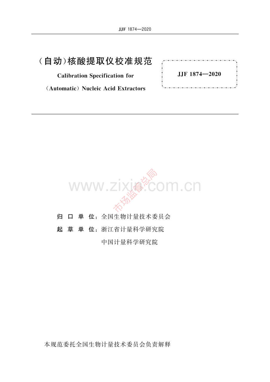 JJF 1874-2020 (自动)核酸提取仪校准规范-(高清原版）.pdf_第2页