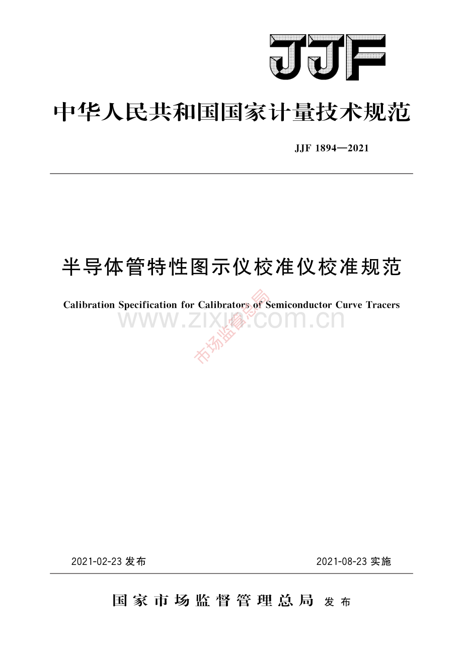 JJF 1894-2021 半导体管特性图示仪校准仪校准规范-(高清原版）.pdf_第1页