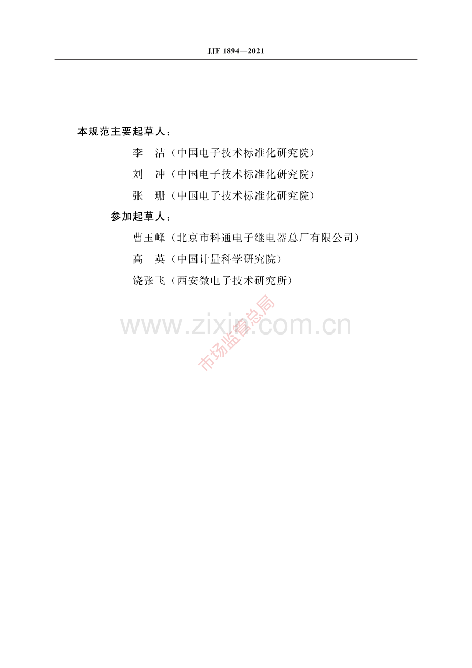 JJF 1894-2021 半导体管特性图示仪校准仪校准规范-(高清原版）.pdf_第3页