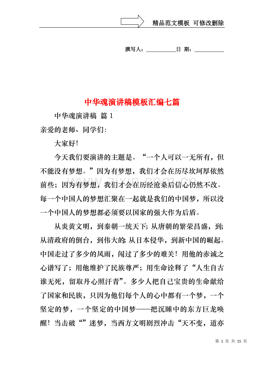 中华魂演讲稿模板汇编七篇.docx_第1页