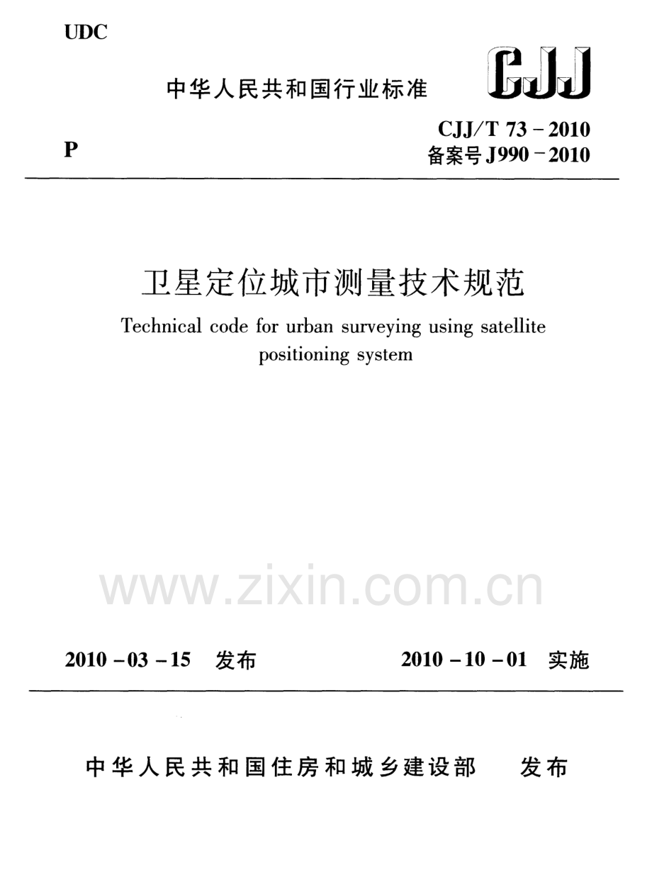 卫星定位城市测量技术规范（CJJT 73-2010 ）.pdf_第1页