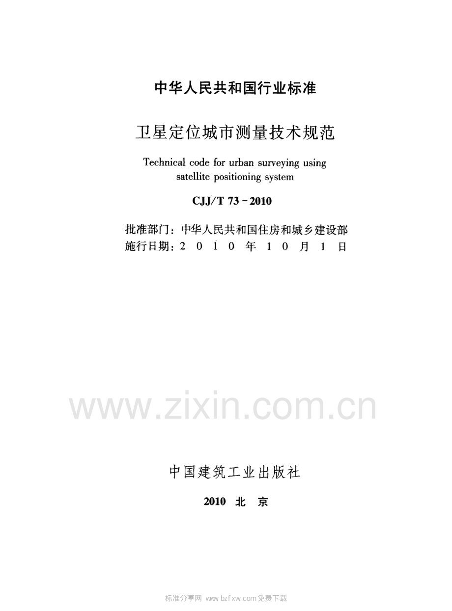 卫星定位城市测量技术规范（CJJT 73-2010 ）.pdf_第2页