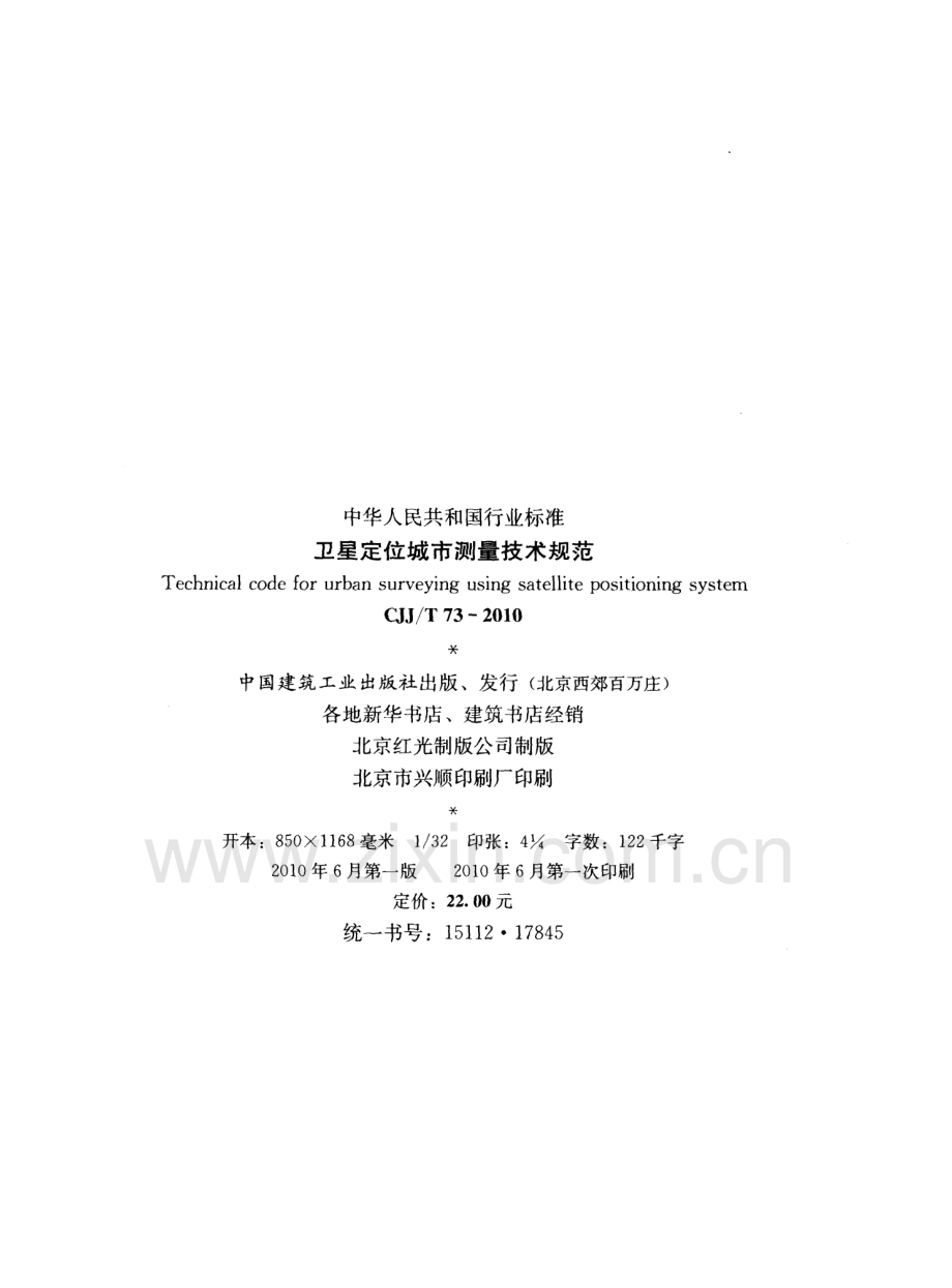 卫星定位城市测量技术规范（CJJT 73-2010 ）.pdf_第3页