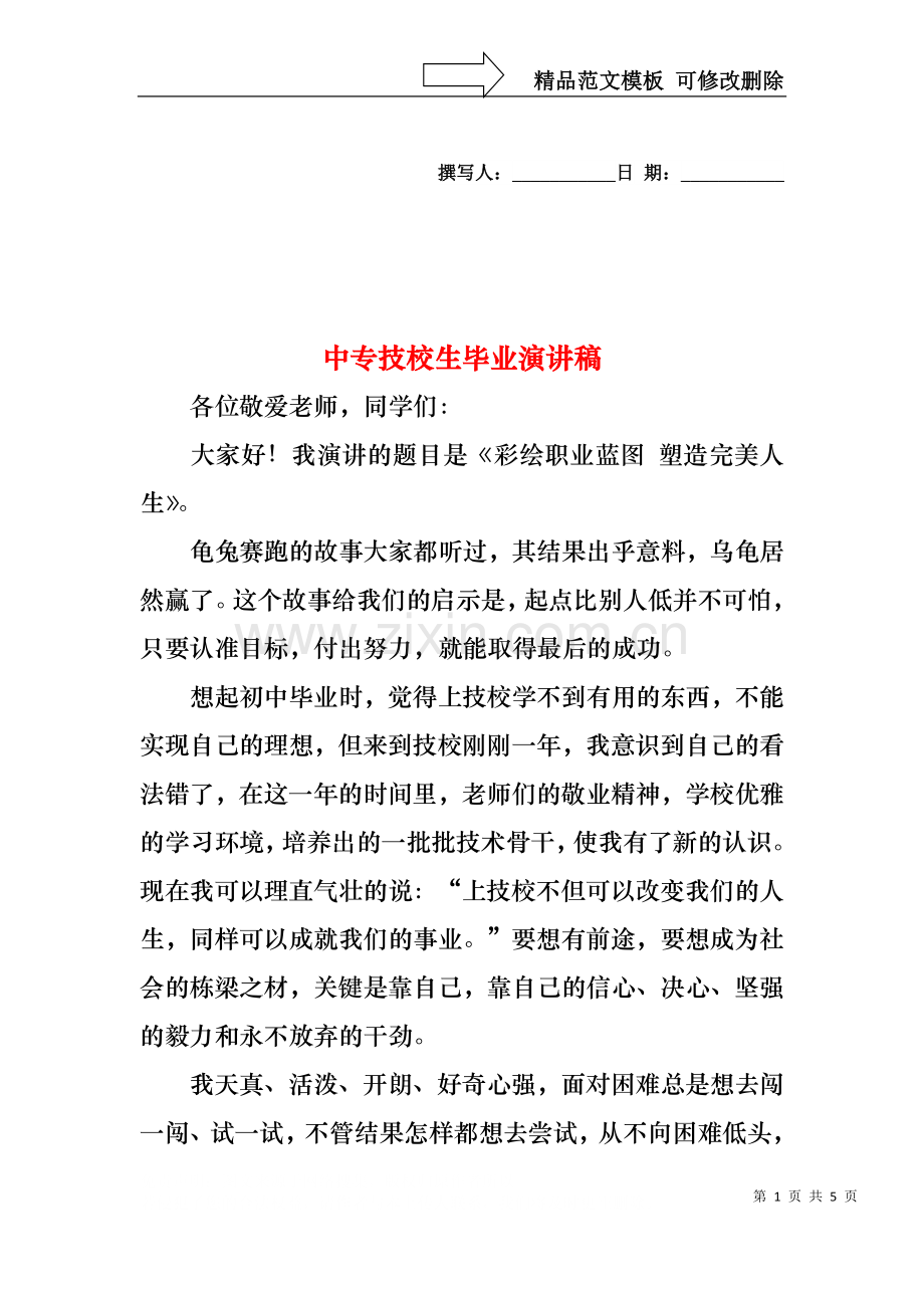 中专技校生毕业演讲稿.docx_第1页