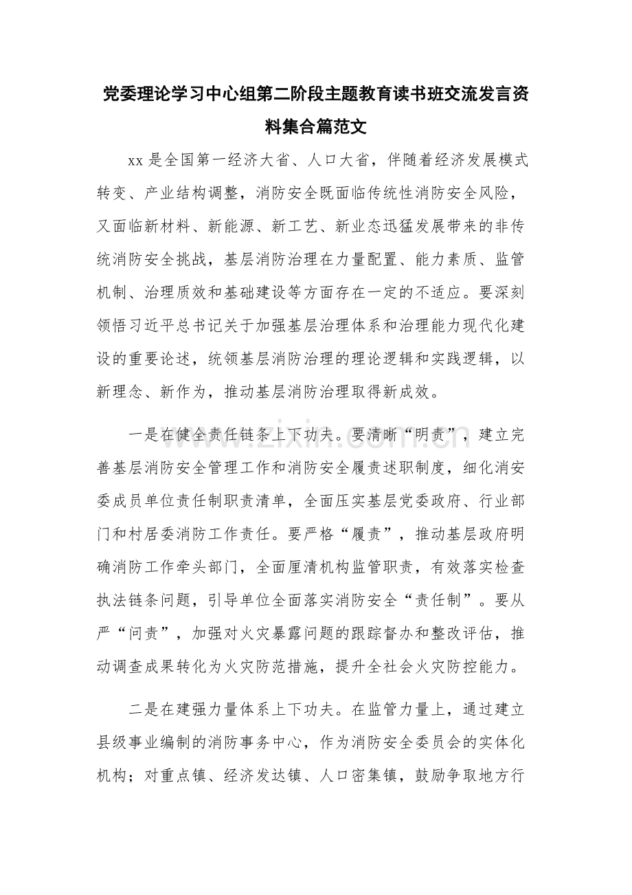 党委理论学习中心组第二阶段主题教育读书班交流发言资料集合篇范文.docx_第1页