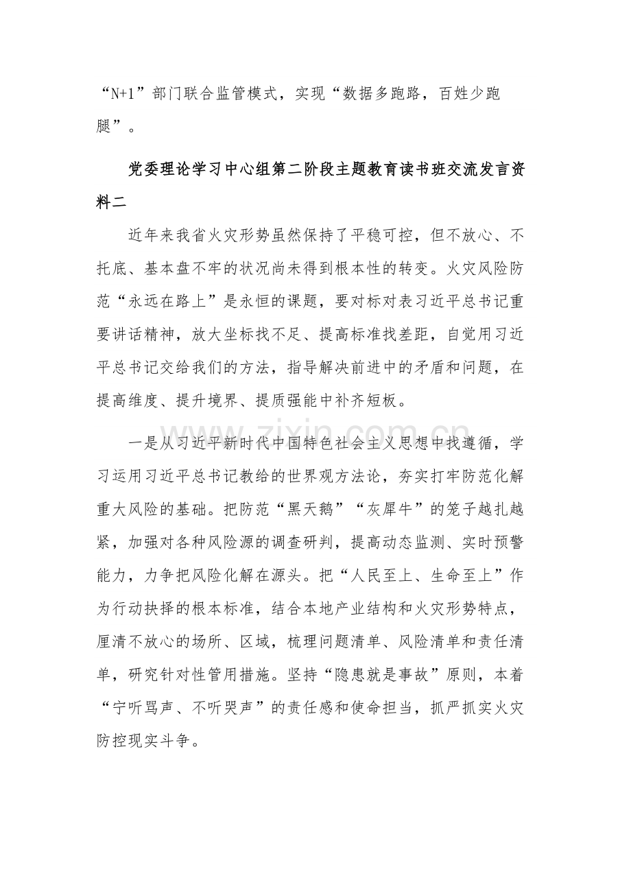 党委理论学习中心组第二阶段主题教育读书班交流发言资料集合篇范文.docx_第3页