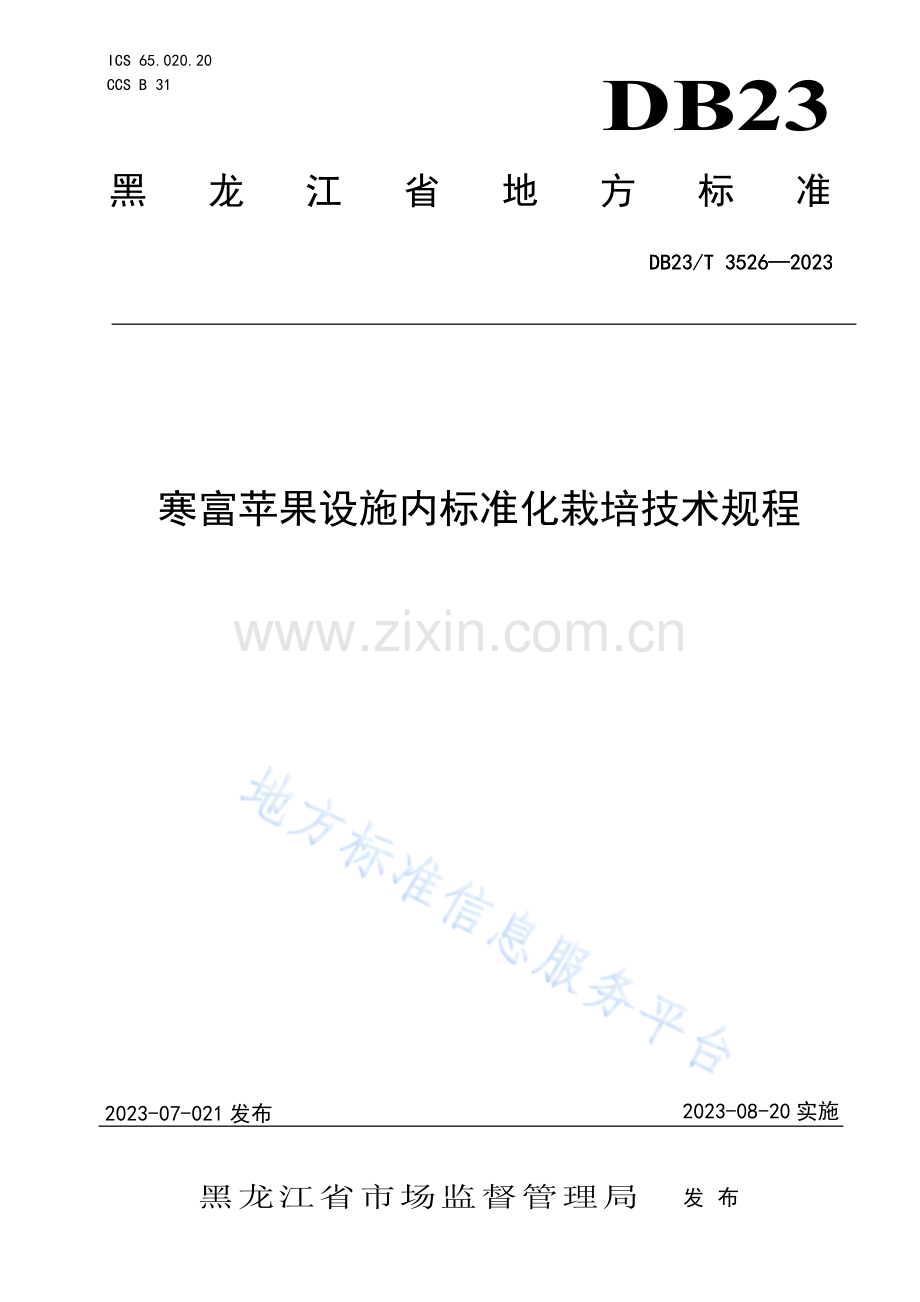 DB23_T 3526—2023寒富苹果设施内标准化栽培技术规程.pdf_第1页