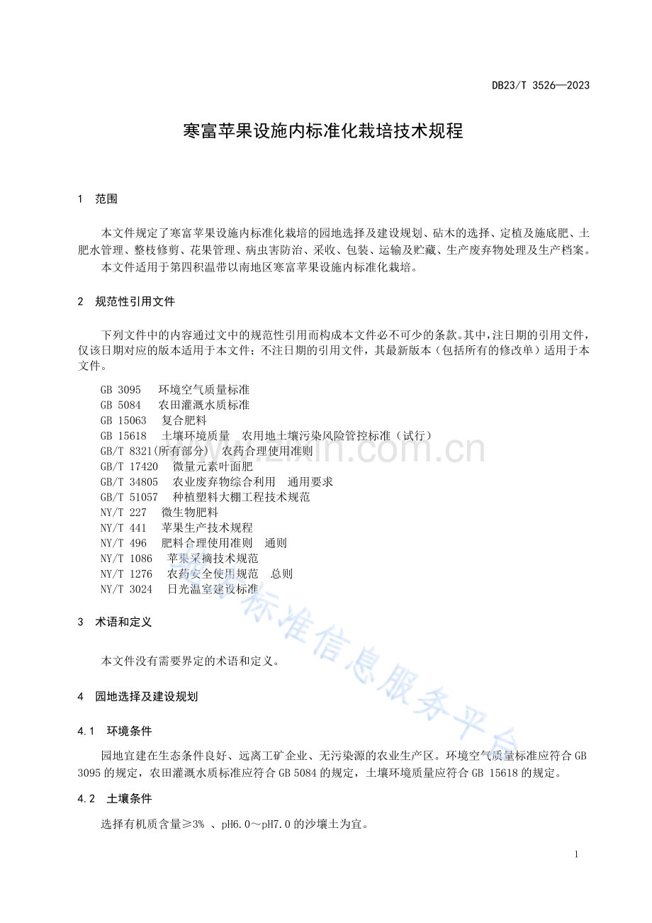 DB23_T 3526—2023寒富苹果设施内标准化栽培技术规程.pdf_第3页