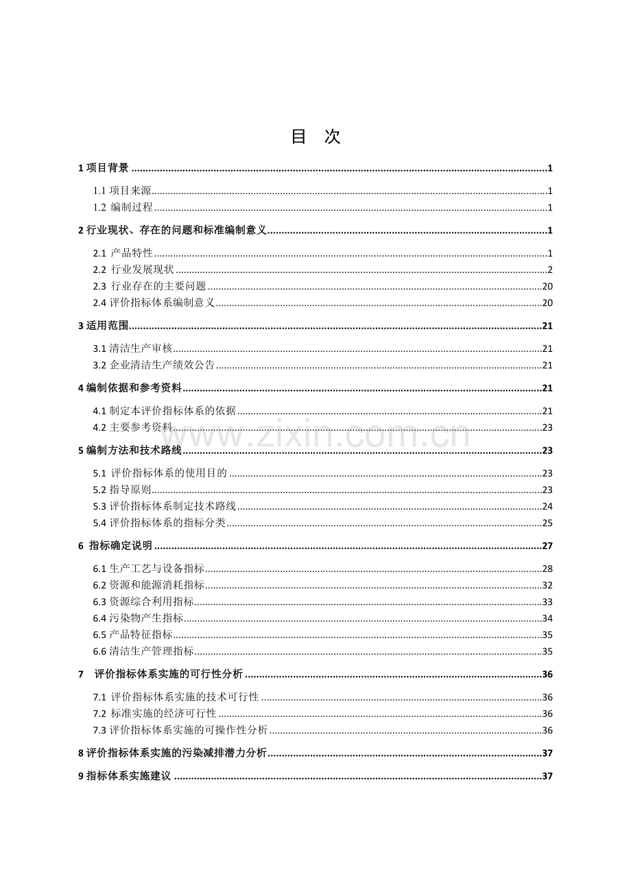 8-硫酸锌行业清洁生产评价指标体系(征求意见稿)编制说明.doc_第2页