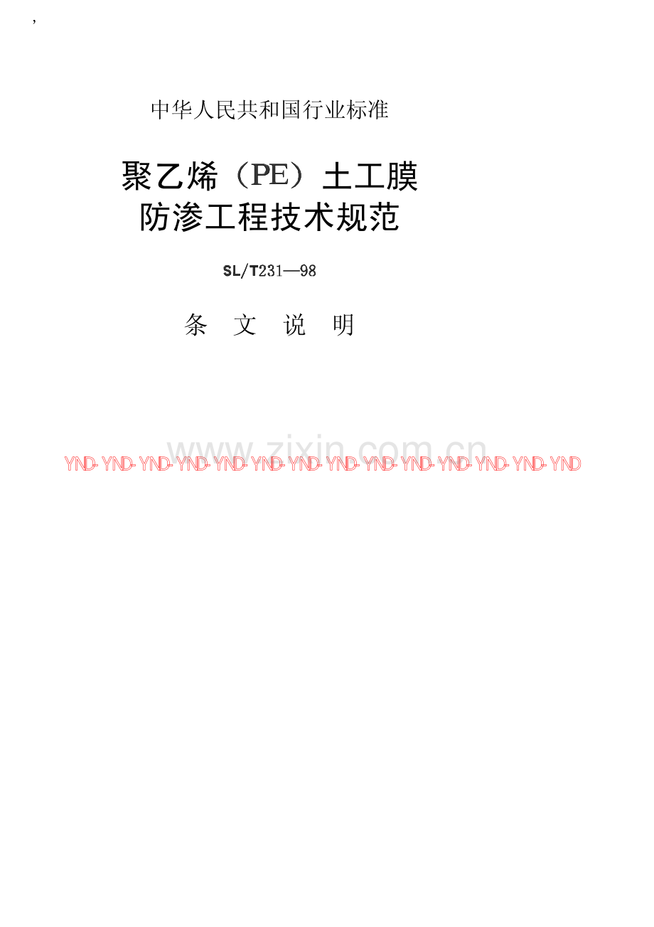 《聚乙烯（ＰＥ）土工膜防渗工程技术规范（条文说明）》（SL231-98）.pdf_第1页