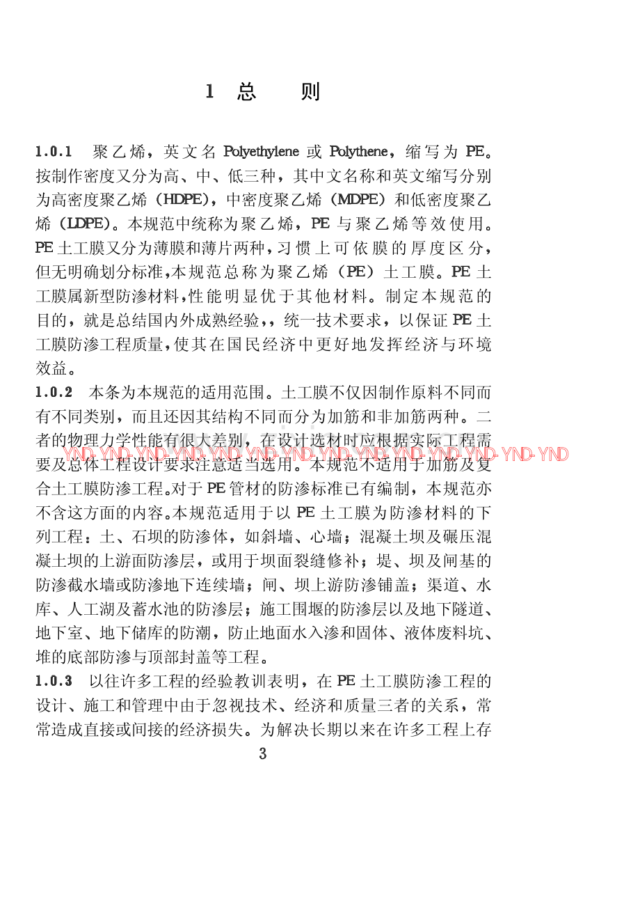 《聚乙烯（ＰＥ）土工膜防渗工程技术规范（条文说明）》（SL231-98）.pdf_第3页