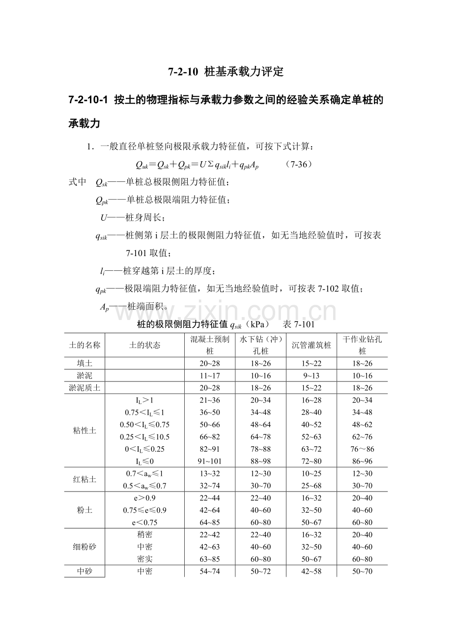 7-2-10 桩基承载力评定.doc_第1页