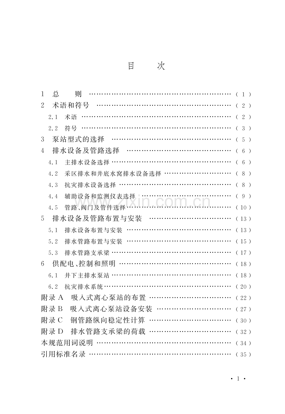 GB_T50451-2017煤矿井下排水泵站及排水管路设计规范(高清版）.pdf_第3页