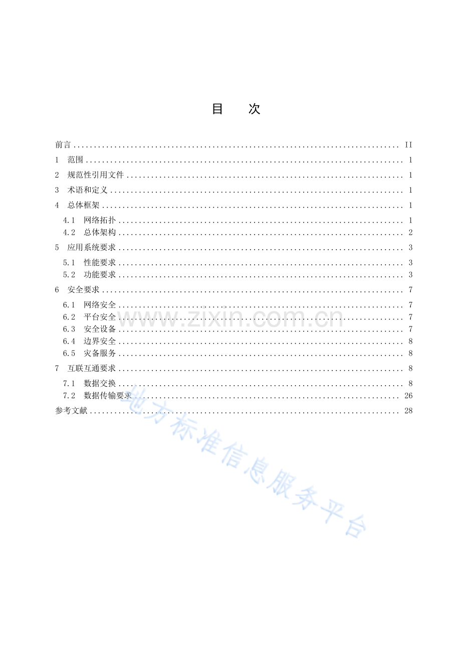 DB37_T 4125-2020 涉案财物集中管理场所信息平台技术规范.pdf_第2页