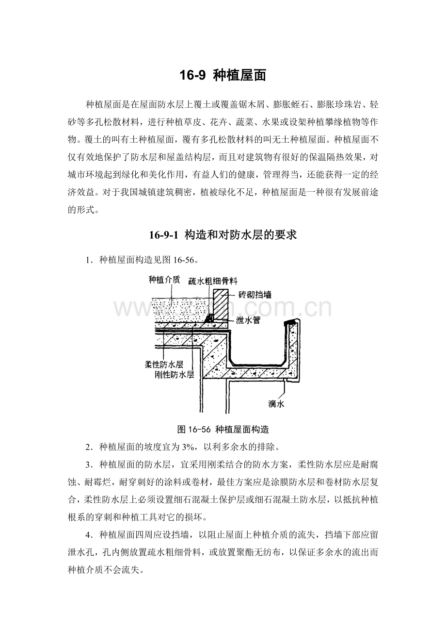 16-9 种植屋面.doc_第1页