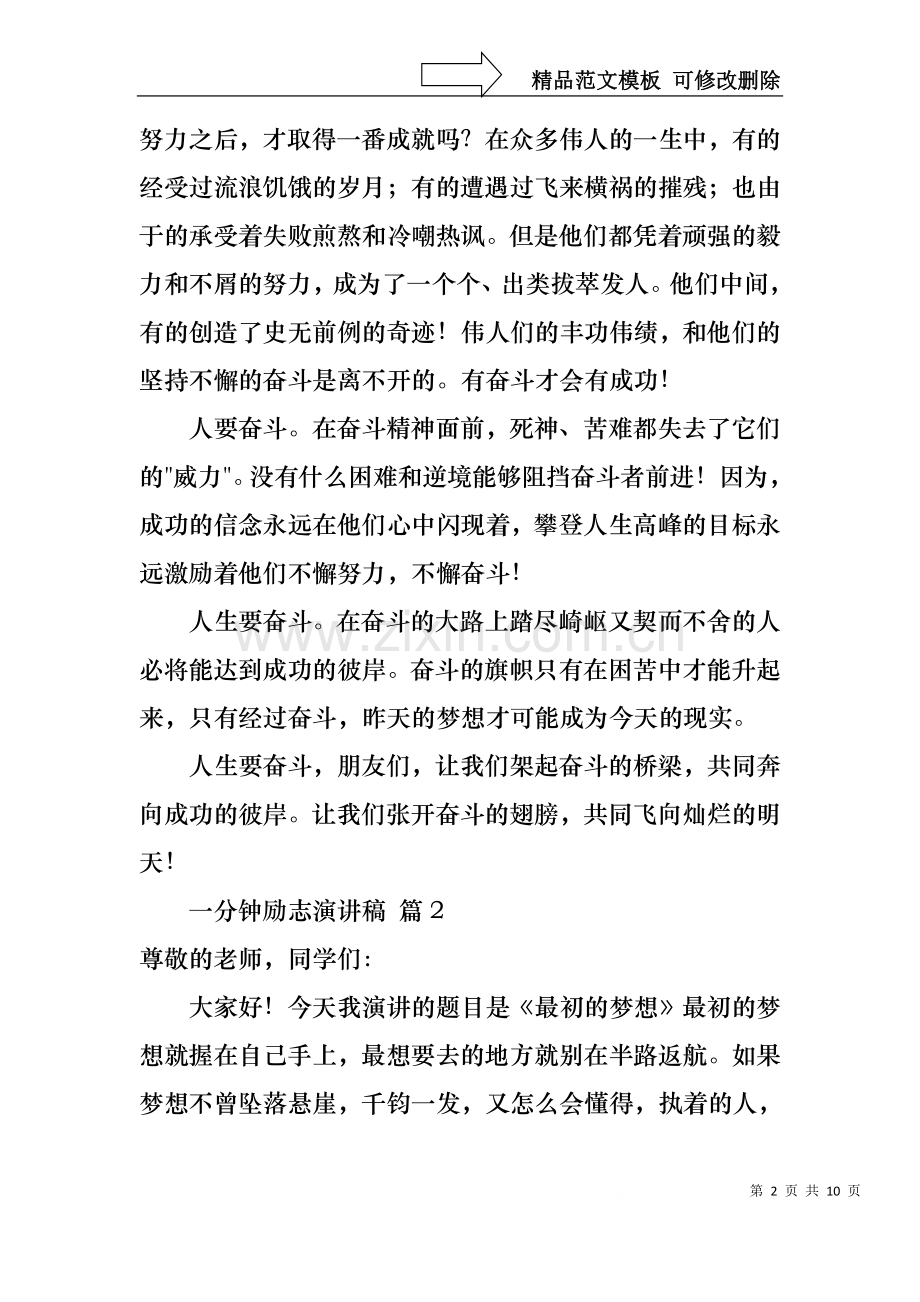 一分钟励志演讲稿范文锦集六篇.docx_第2页