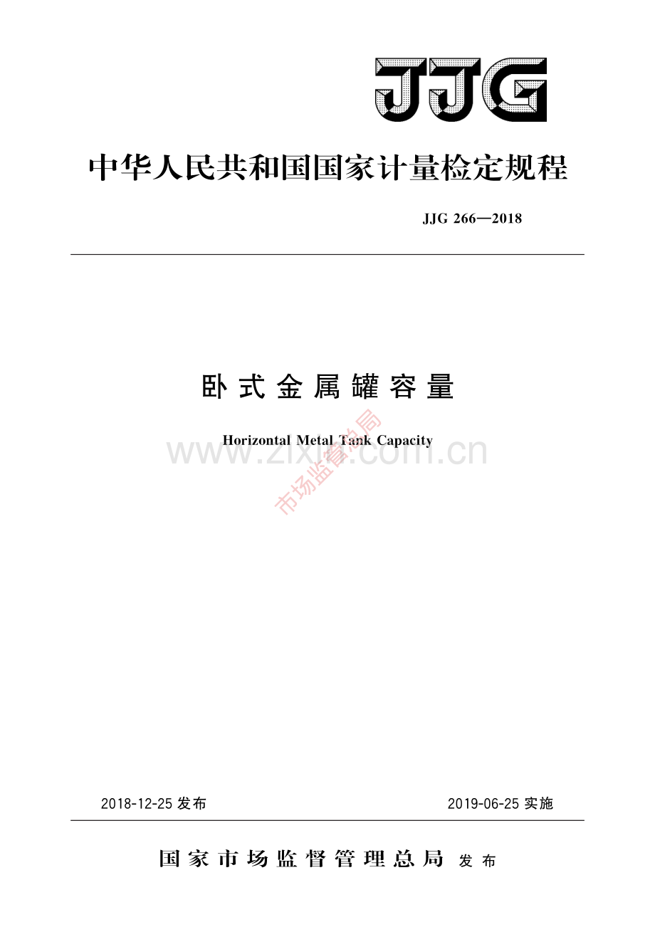 JJG 266-2018 卧式金属罐容量-(高清原版）.pdf_第1页