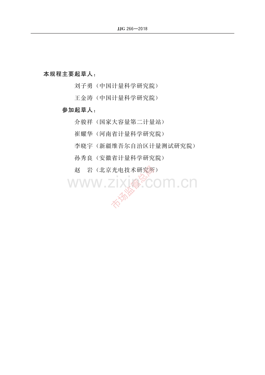 JJG 266-2018 卧式金属罐容量-(高清原版）.pdf_第3页