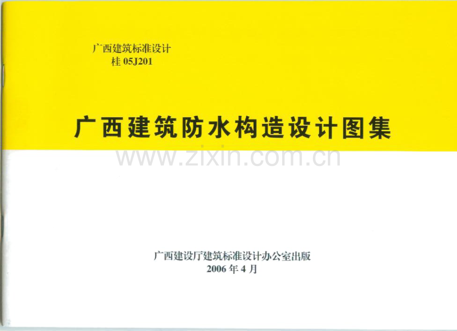不清楚的桂05J201广西建筑防水构造设计图集.pdf_第1页