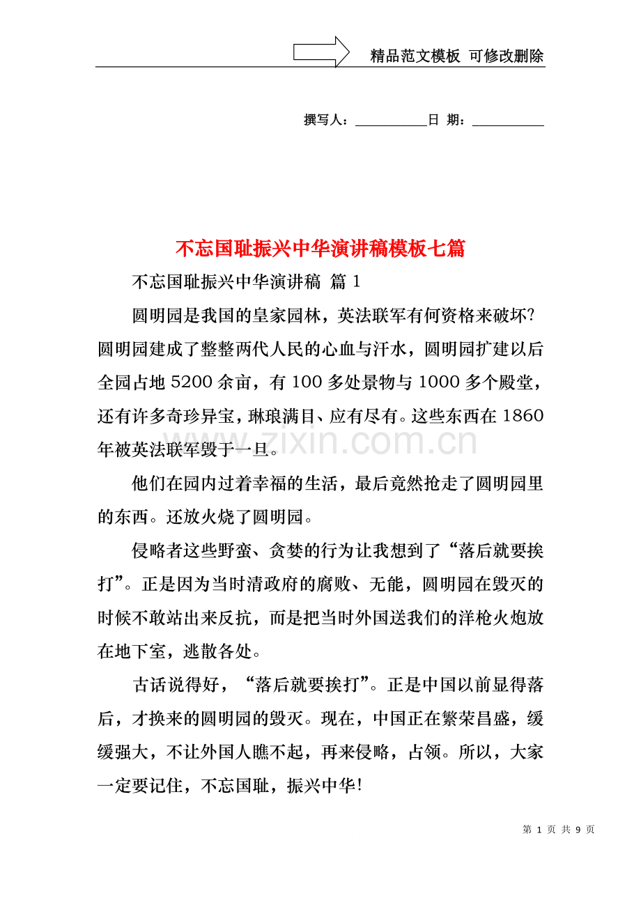 不忘国耻振兴中华演讲稿模板七篇.docx_第1页