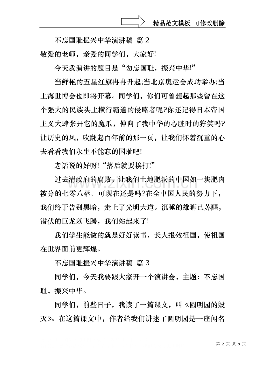 不忘国耻振兴中华演讲稿模板七篇.docx_第2页