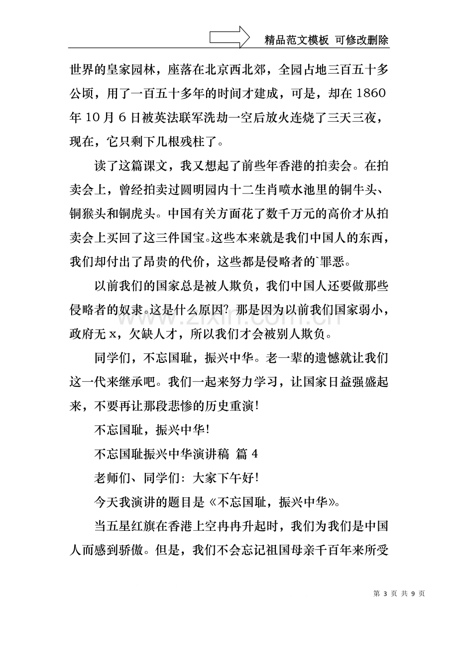 不忘国耻振兴中华演讲稿模板七篇.docx_第3页