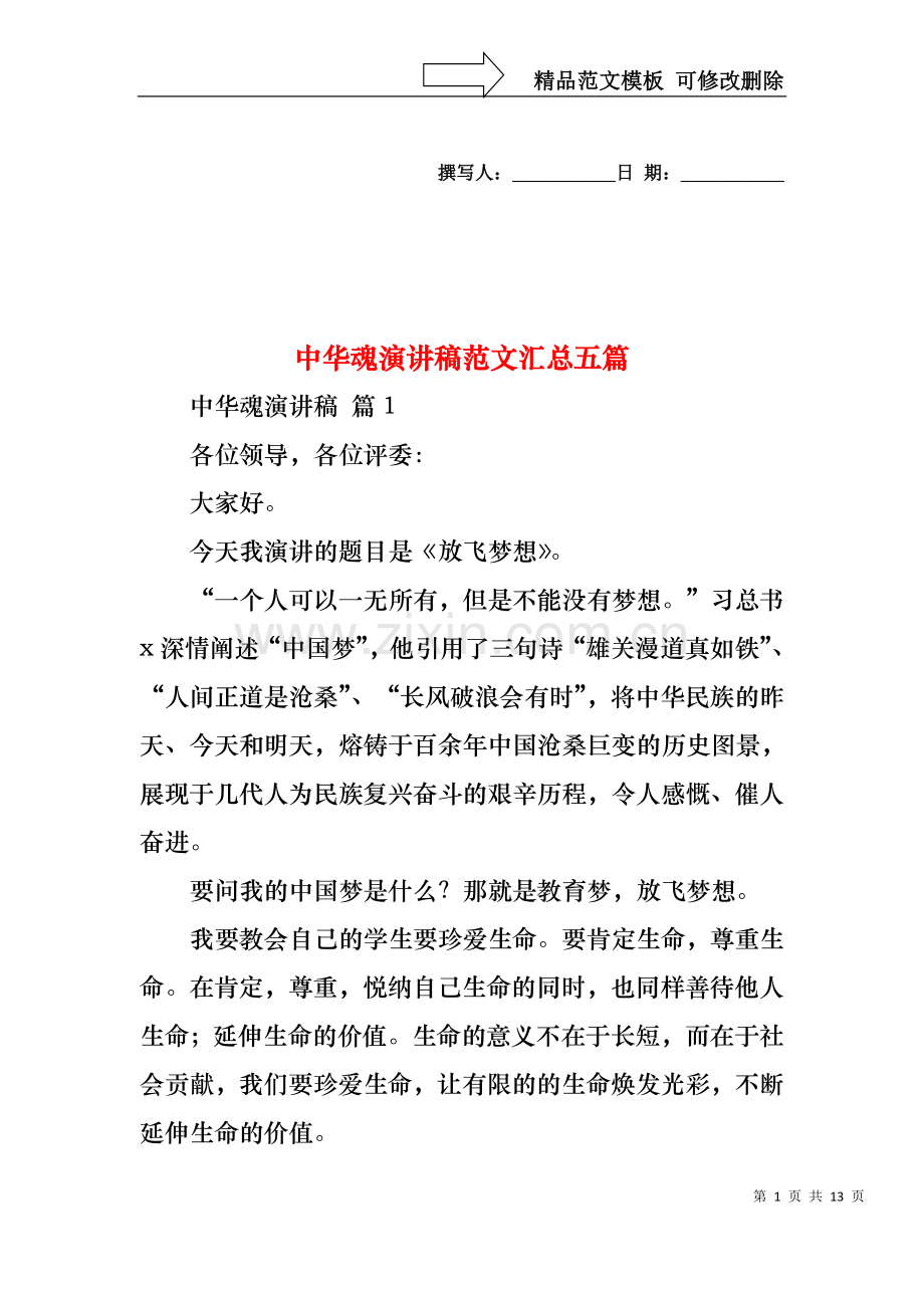 中华魂演讲稿范文汇总五篇.docx_第1页