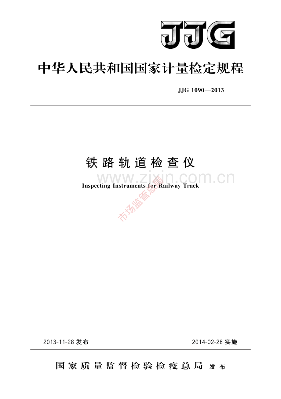 JJG 1090-2013铁路轨道检查仪-(高清原版）.pdf_第1页