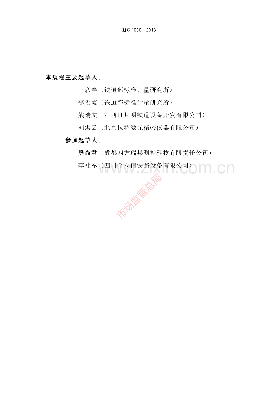 JJG 1090-2013铁路轨道检查仪-(高清原版）.pdf_第3页