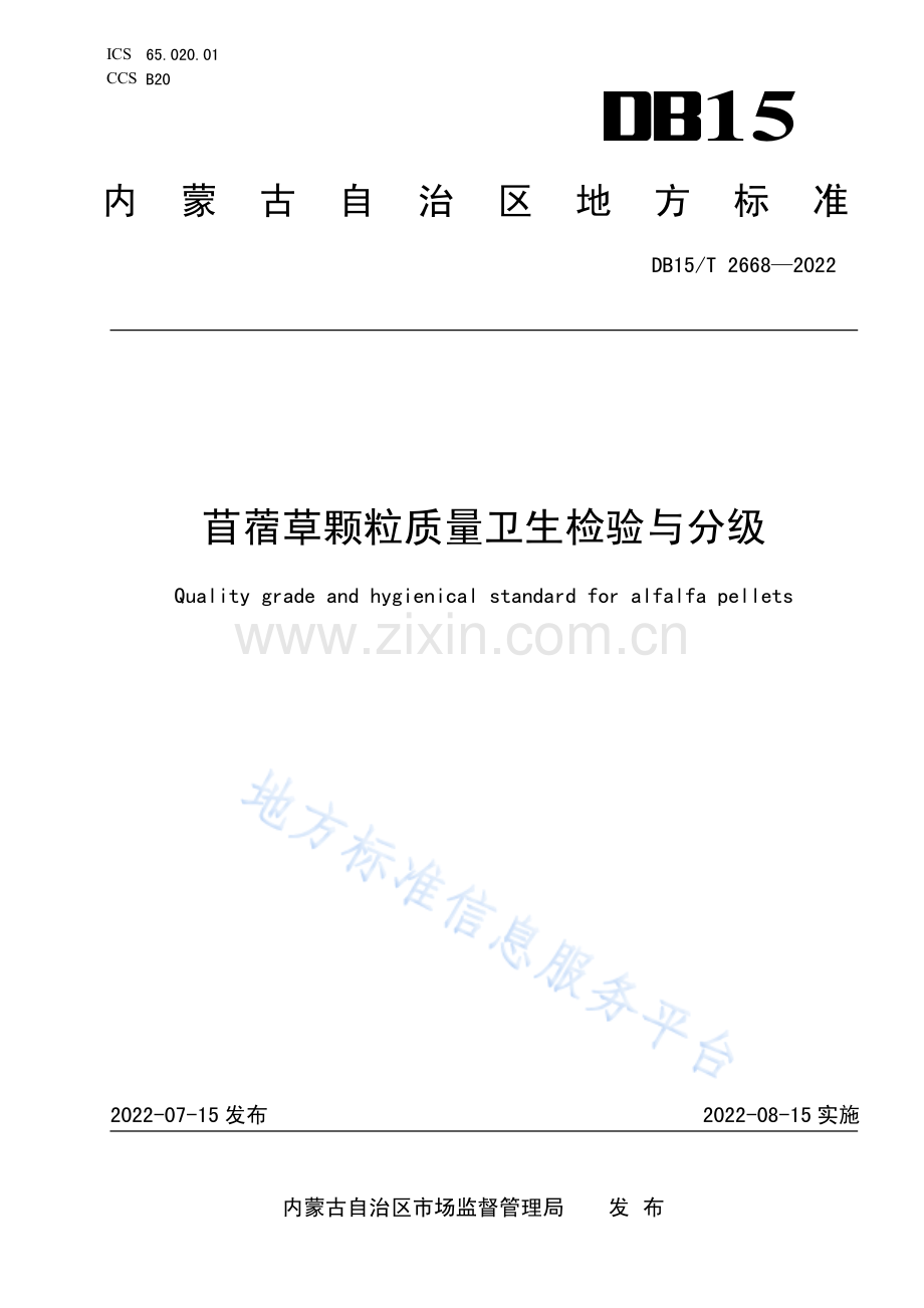 DB15T 2668-2022苜蓿草颗粒质量卫生检验与分级.pdf_第1页