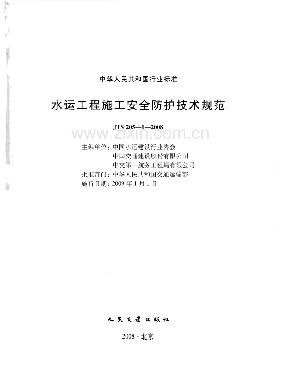 《水运工程施工安全防护技术规范》(JTS205-1-2008).pdf_第2页