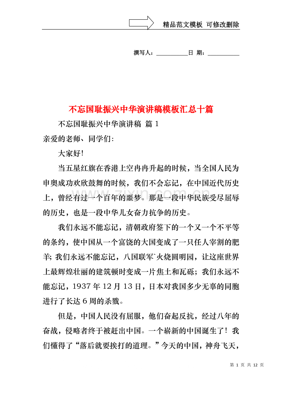 不忘国耻振兴中华演讲稿模板汇总十篇.docx_第1页