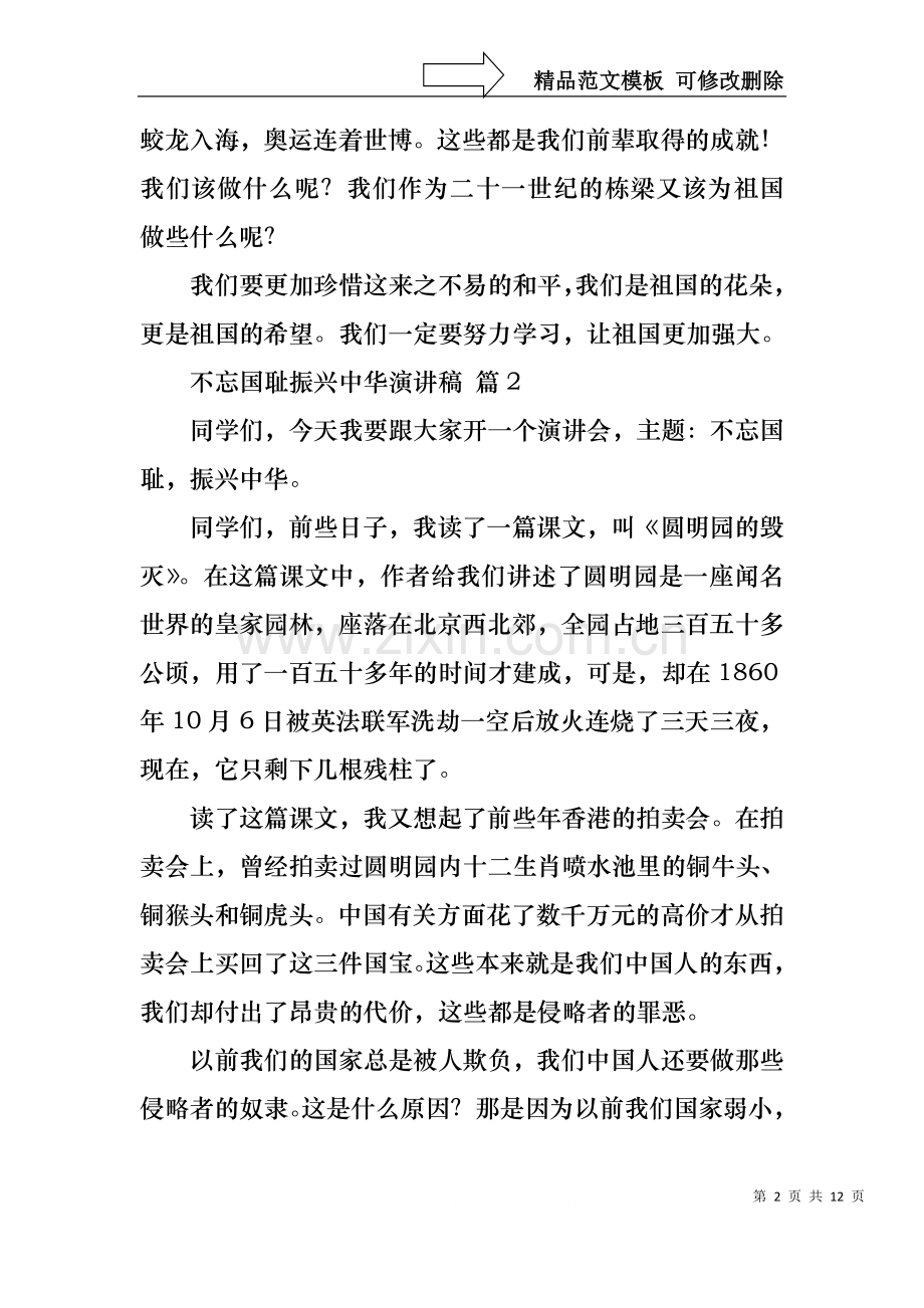 不忘国耻振兴中华演讲稿模板汇总十篇.docx_第2页