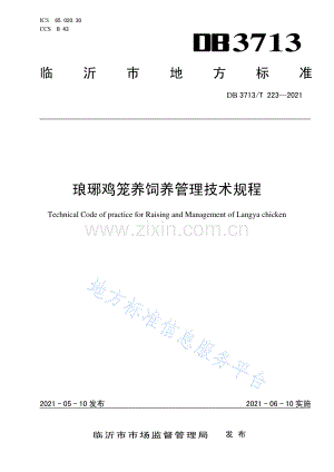 DB3713_T 223-2021 琅琊鸡笼养饲养管理技术规程(高清正版）.pdf