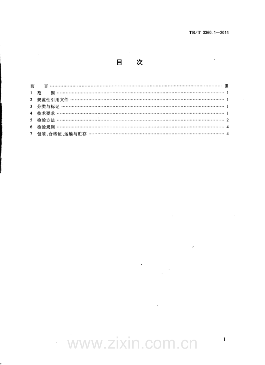 TB-T 3360-1-2014铁路隧道防水材料第1部分：防水板_（高清-无水印）.pdf_第2页