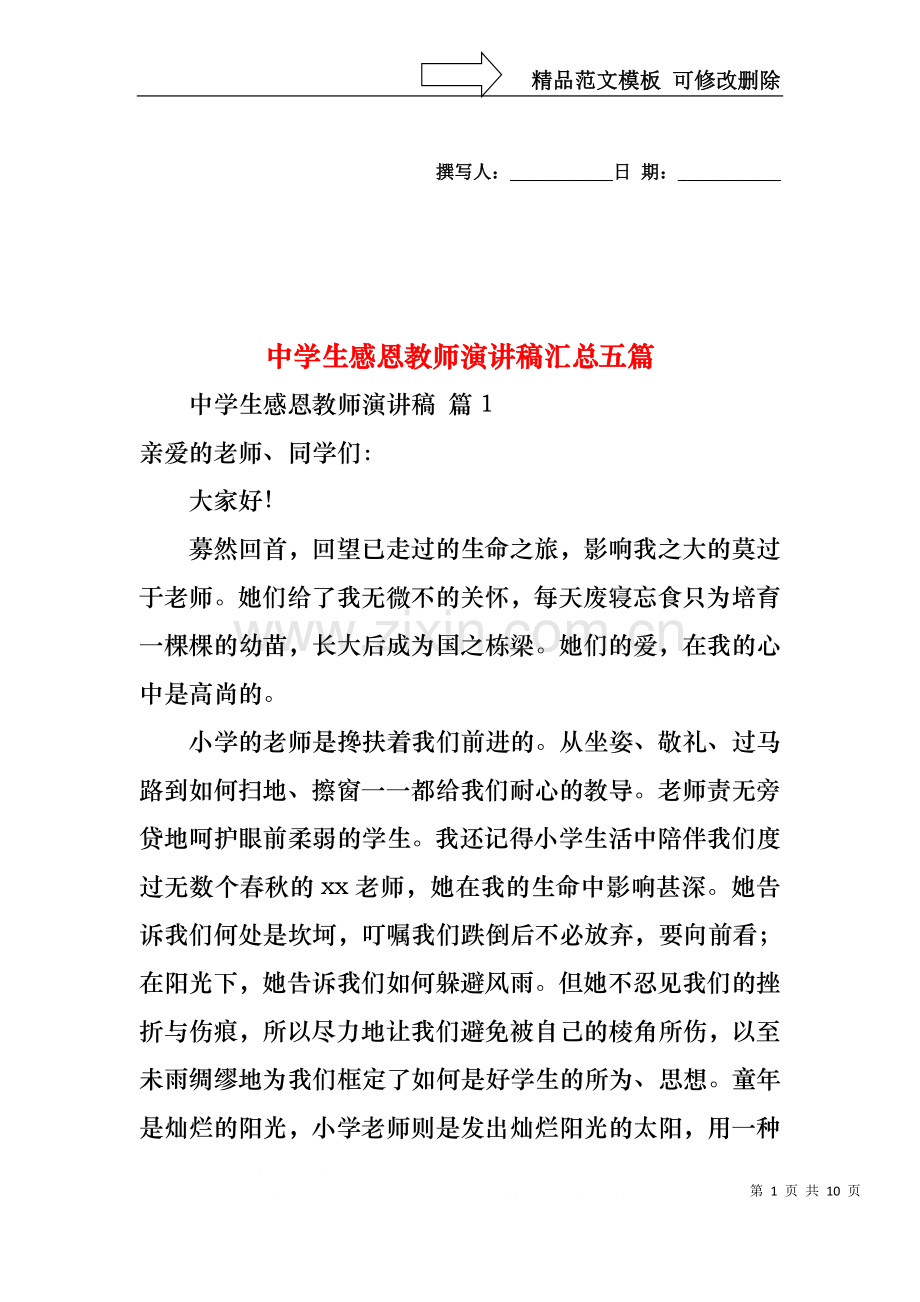 中学生感恩教师演讲稿汇总五篇.docx_第1页