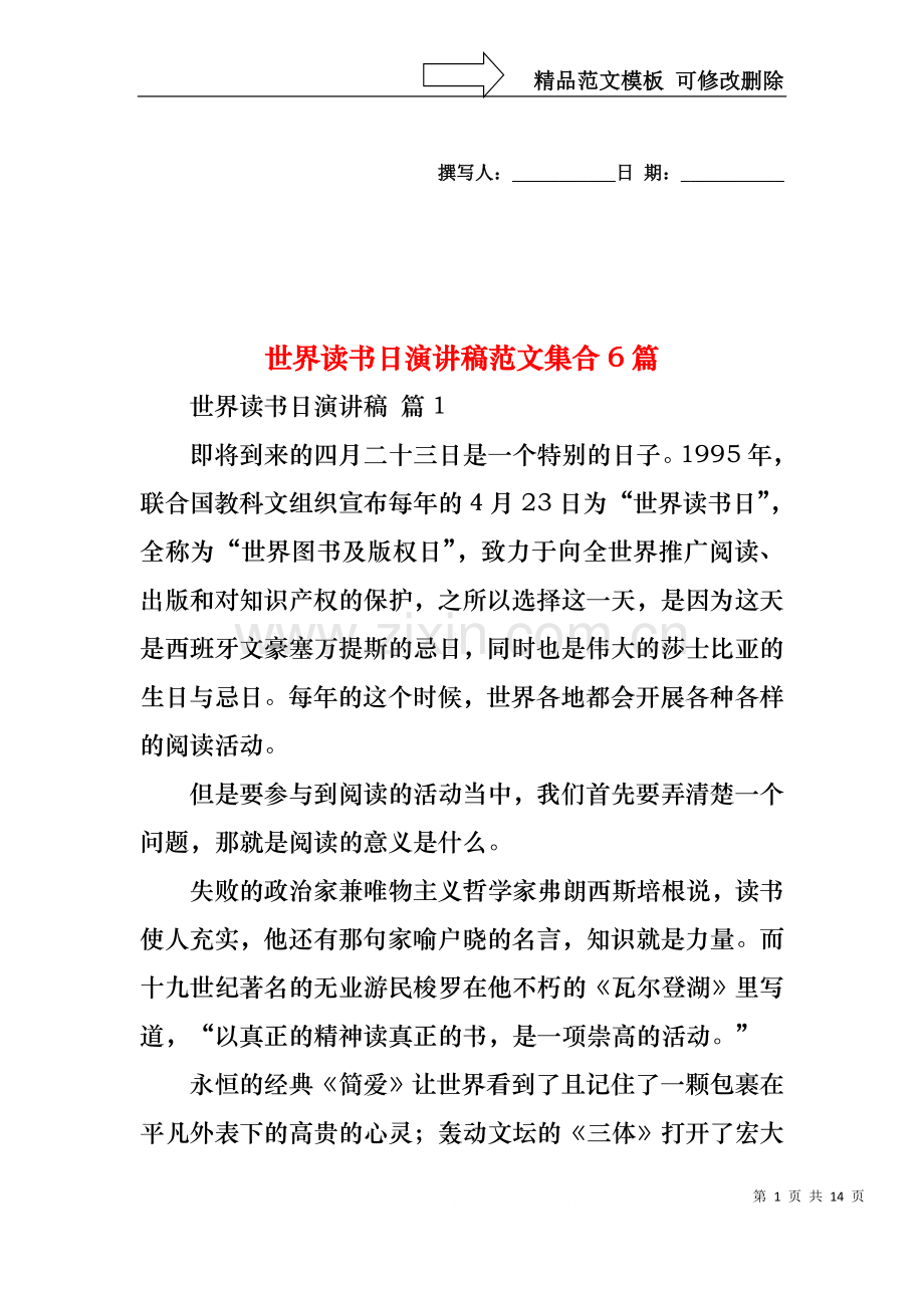 世界读书日演讲稿范文集合6篇.docx_第1页