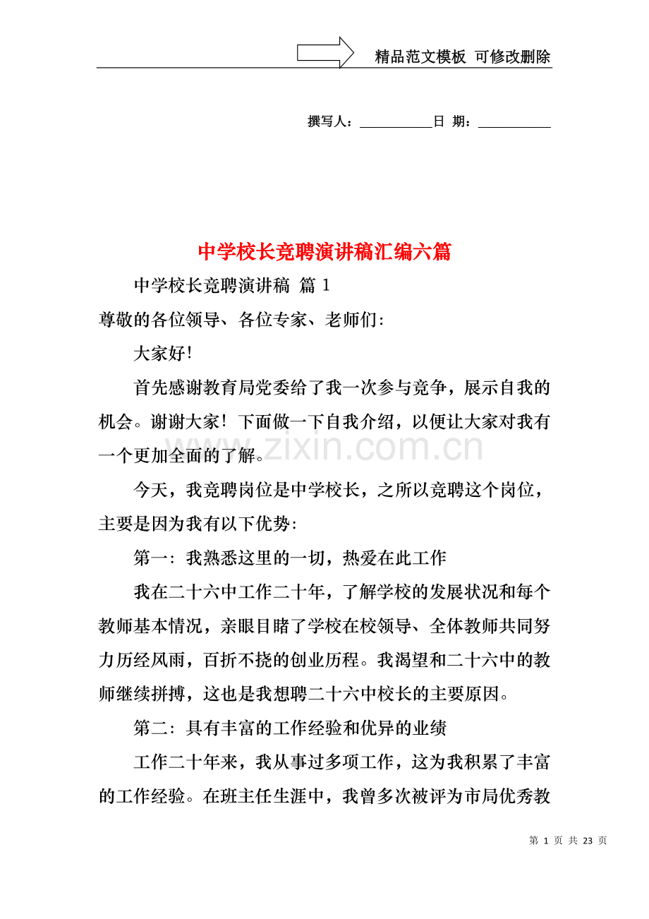 中学校长竞聘演讲稿汇编六篇.docx_第1页