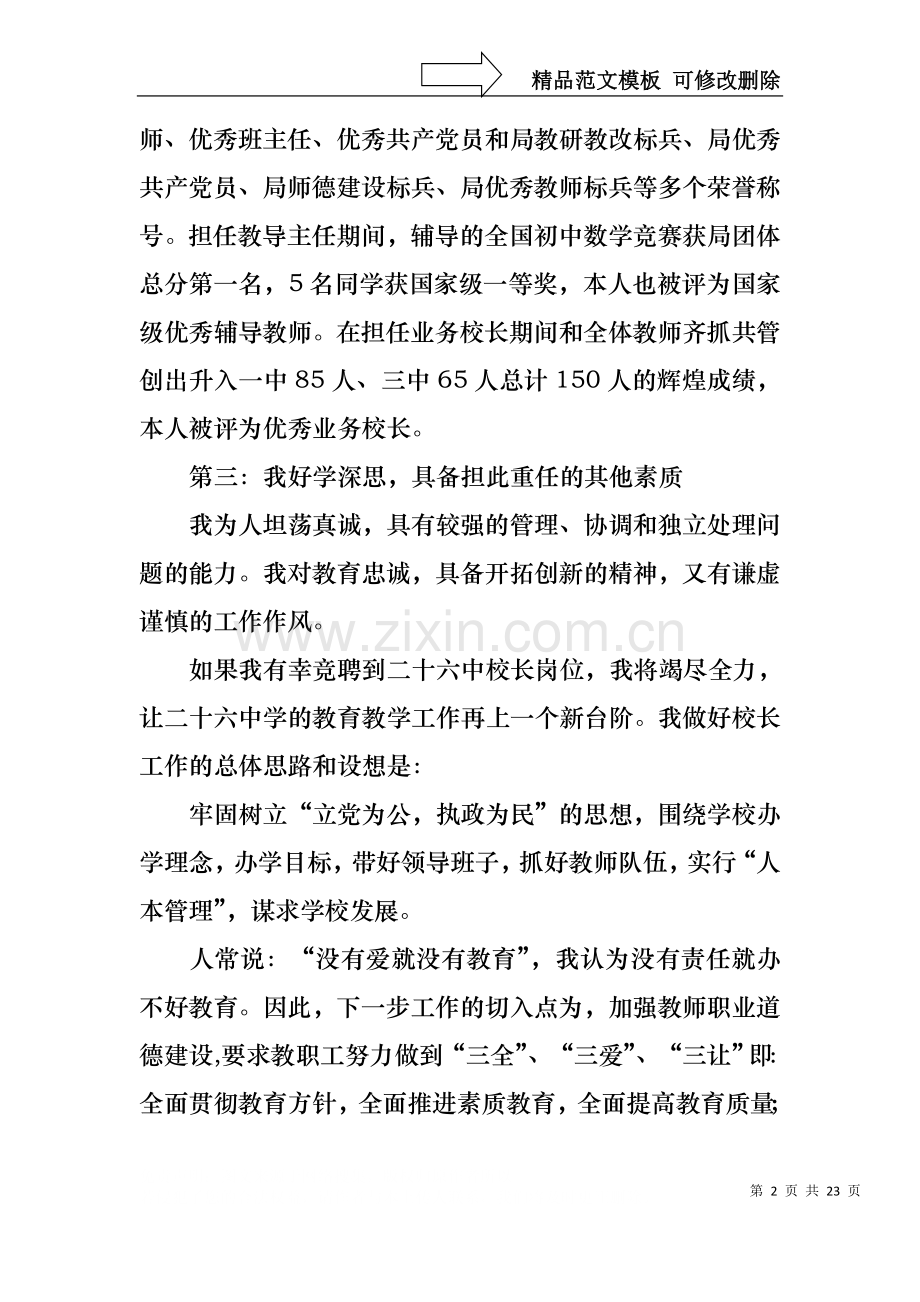 中学校长竞聘演讲稿汇编六篇.docx_第2页