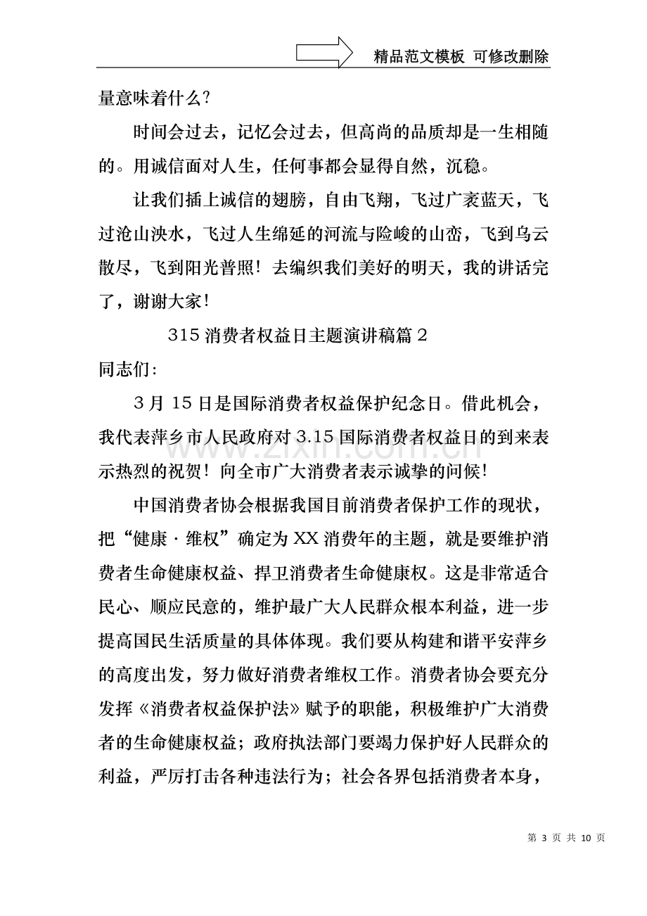 315消费者权益日主题演讲稿4篇.docx_第3页