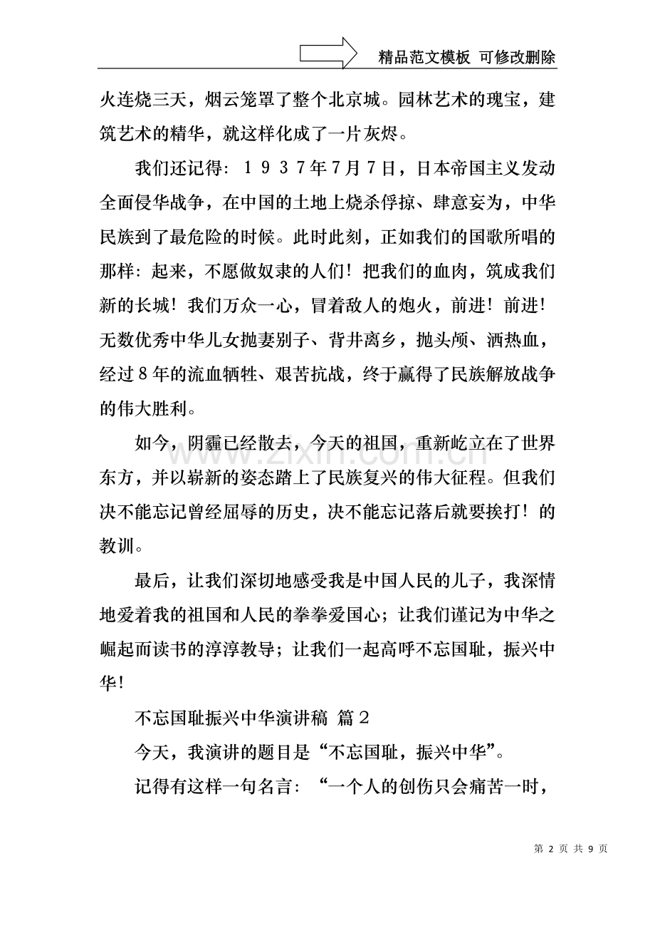 不忘国耻振兴中华演讲稿范文集锦8篇.docx_第2页