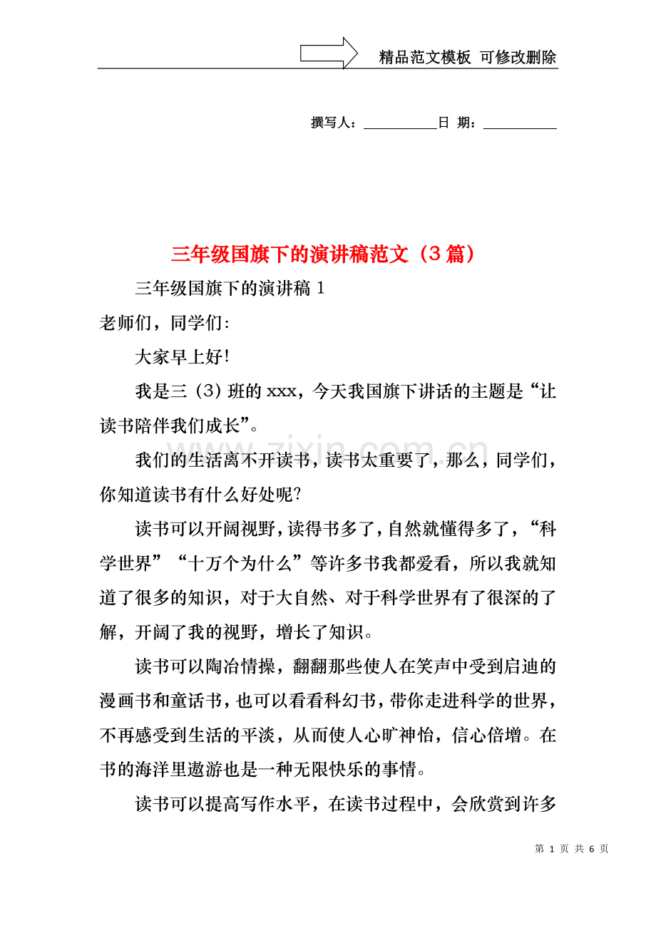 三年级国旗下的演讲稿范文（3篇）.docx_第1页