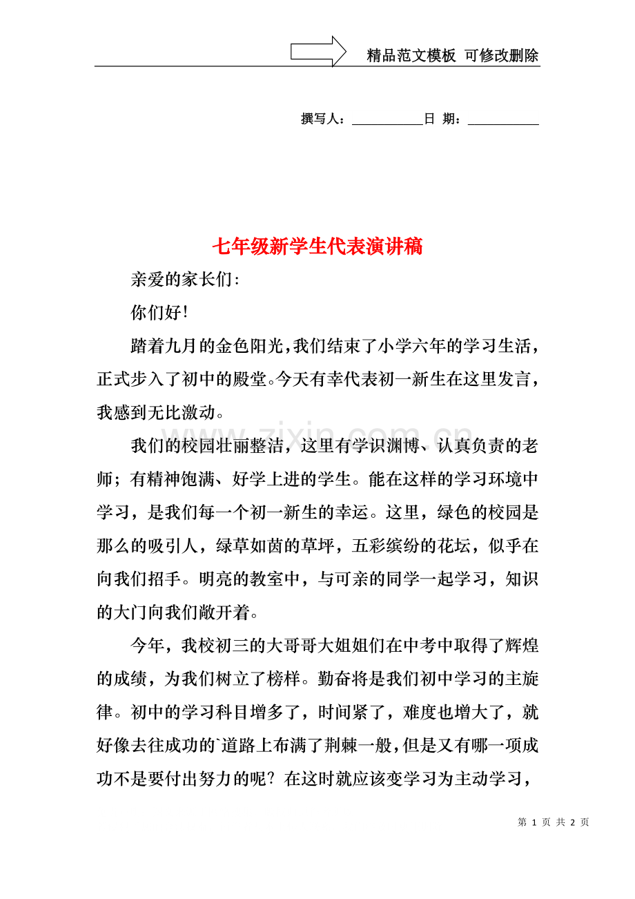 七年级新学生代表演讲稿.docx_第1页