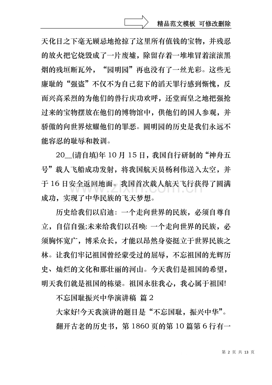 不忘国耻振兴中华演讲稿九篇.docx_第2页