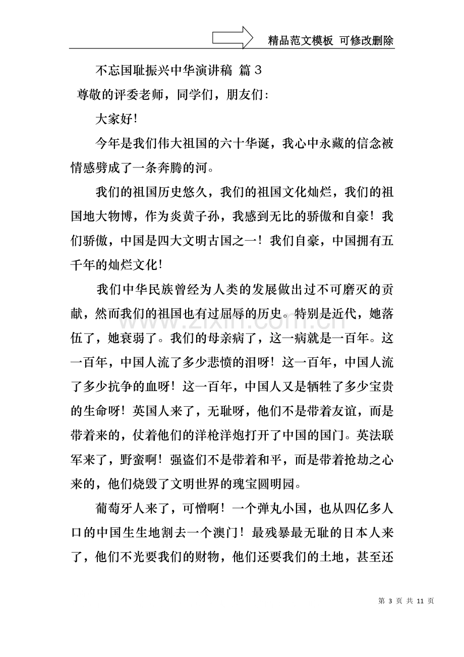 不忘国耻振兴中华演讲稿集锦八篇.docx_第3页