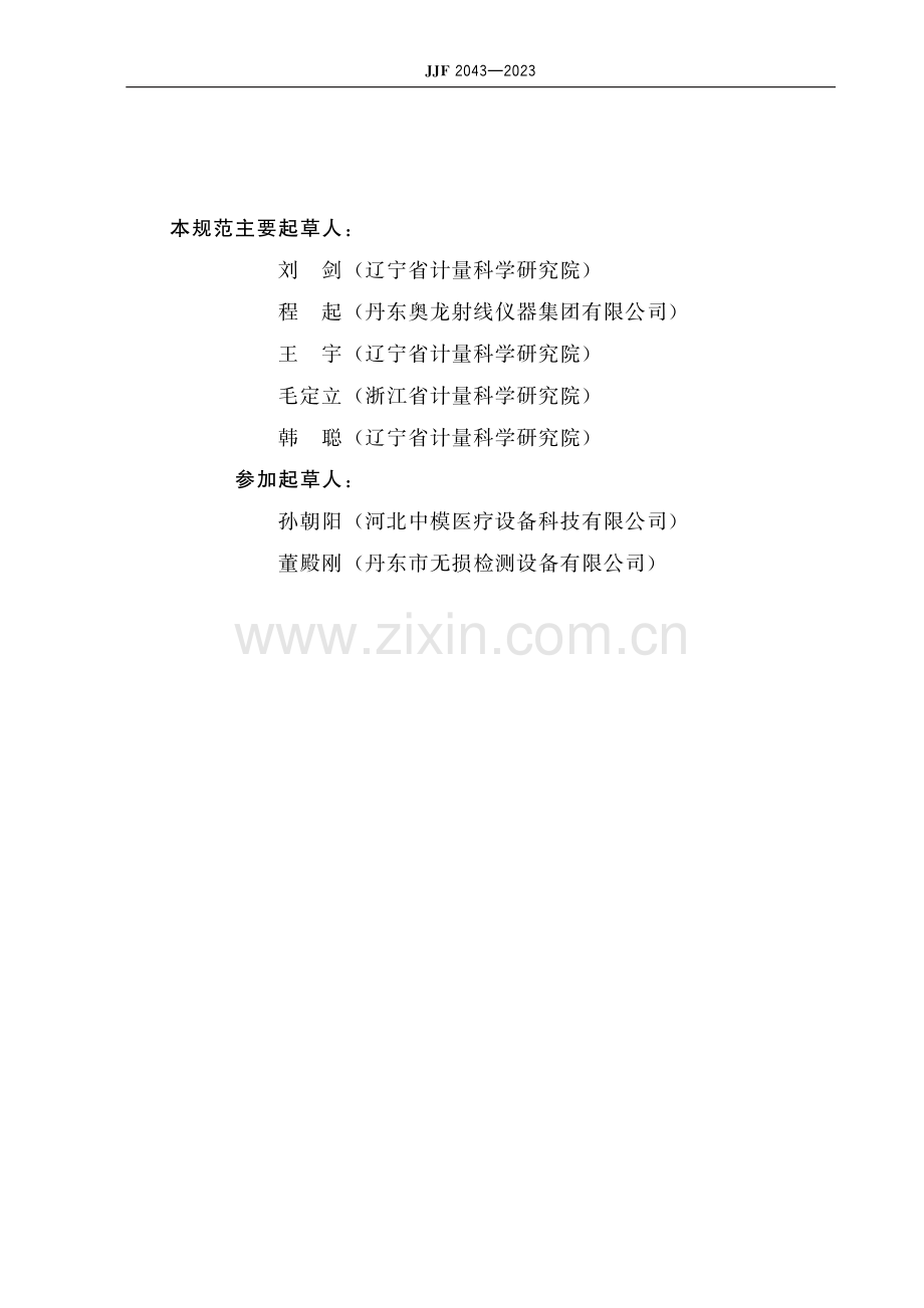 JJF 2043-2023工业用X射线CT装置校准规范-(高清原版）.pdf_第3页