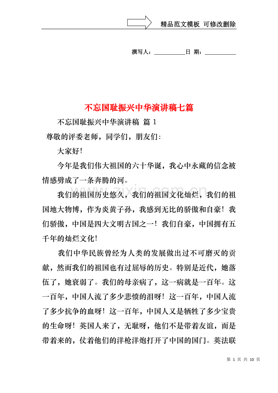 不忘国耻振兴中华演讲稿七篇.docx_第1页