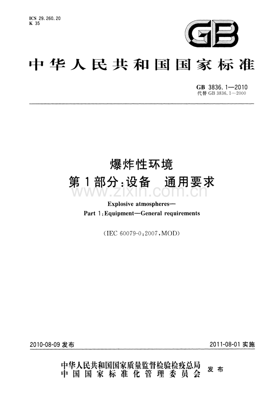 GB 3836.1-2010 爆炸性环境 第1部分：设备 通用要求.pdf_第1页