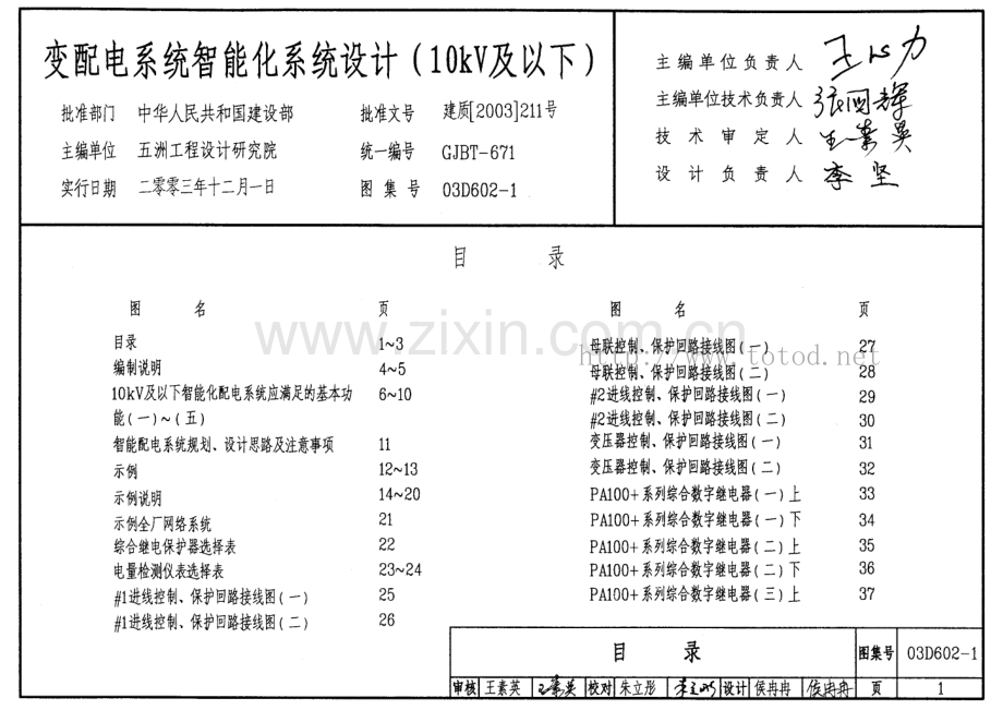 03D602-1 变配电系统智能化设计（10kV及以下）.pdf_第1页