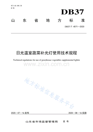 DB37_T 4071-2020 日光温室蔬菜补光灯使用技术规程.pdf